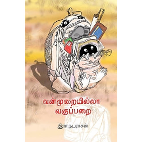 வன்முறையில்லா வகுப்பறை, ஆயிஷா இரா.நடராசன், பாரதி புத்தகாலயம்