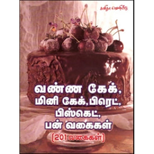 வண்ண கேக், மினி கேக், பிரெட், பிஸ்கெட், பன் வகைகள், சாலமன் விக்டர், கவிதா வெளியீடு