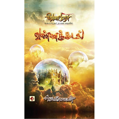 வண்ணக்கடல்-செம்பதிப்பு, விஷ்ணுபுரம் பதிப்பகம், ஜெயமோகன்