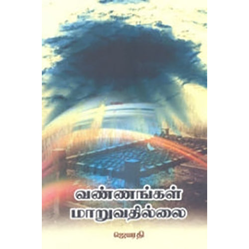 வண்ணங்கள் மாறுவதில்லை, தாமரை செந்தூர்பாண்டி, நியூ செஞ்சுரி புக் ஹவுஸ்