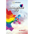 வண்ணங்கள் ஏழு