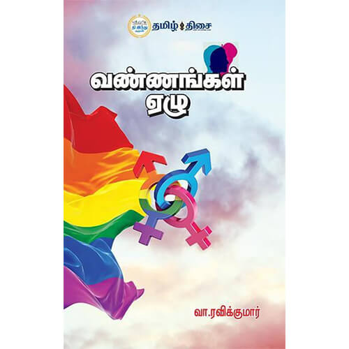 வண்ணங்கள் ஏழு
