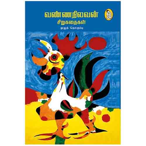 நற்றிணை பதிப்பகம், வண்ணநிலவன்