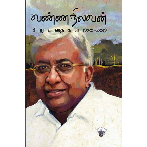 வண்ணநிலவன் சிறுகதைகள், வண்ணநிலவன், காலச்சுவடு பதிப்பகம்