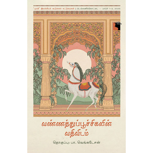 வண்ணத்துப்பூச்சிகளின் வதிவிடம், பா.வெங்கடேசன், எதிர் வெளியீடு