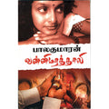 வன்னி மரத் தாலி, பாலகுமாரன், விசா பப்ளிகேஷன்ஸ்