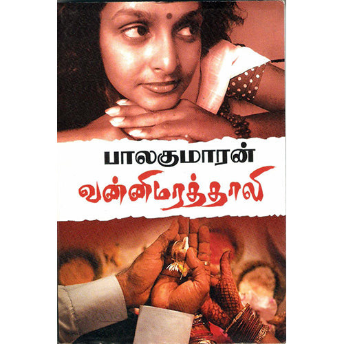 வன்னி மரத் தாலி, பாலகுமாரன், விசா பப்ளிகேஷன்ஸ்