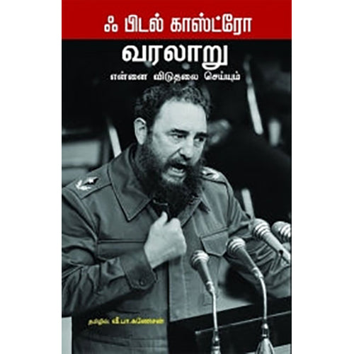 வரலாறு என்னை விடுதலை செய்யும், ஃபிடல் காஸ்ட்ரோ, வீ.பா.கணேசன் , பாரதி புத்தகாலயம்