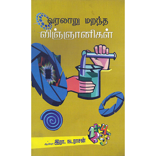 வரலாறு மறந்த விஞ்ஞானிகள், இரா.நடராசன், பாரதி புத்தகாலயம்