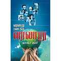 வரலாறு படைத்த வரலாறு, நாகூர் ரூமி, சிக்ஸ்த்சென்ஸ்
