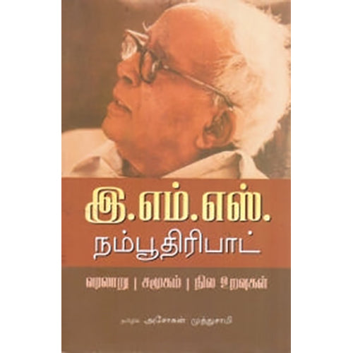 வரலாறு, சமூகம் மற்றும் நில உறவுகள், இ.எம்.எஸ்.நம்பூதிரிபாட், அசோகன் முத்துசாமி , பாரதி புத்தகாலயம்