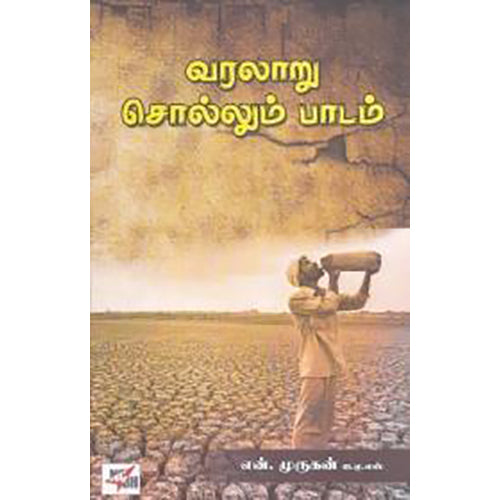 வரலாறு சொல்லும் பாடம், என்.முருகன் ஐ.ஏ.எஸ்., நியூ செஞ்சுரி புக் ஹவுஸ்