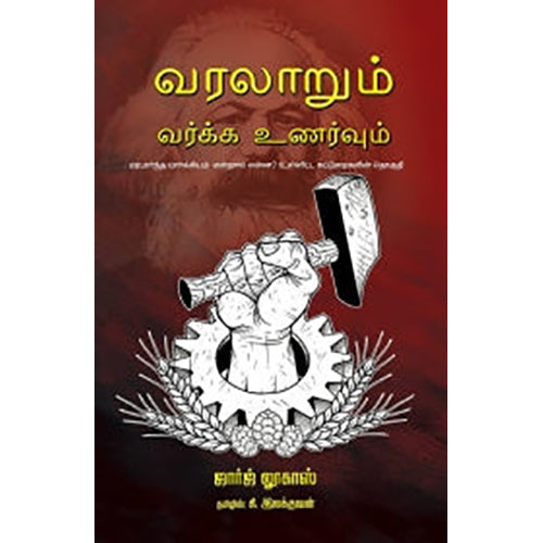 வரலாறும் வர்க்க உணர்வும், ஜார்ஜ் லூகாஸ், கி.இலக்குவன் , பாரதி புத்தகாலயம்