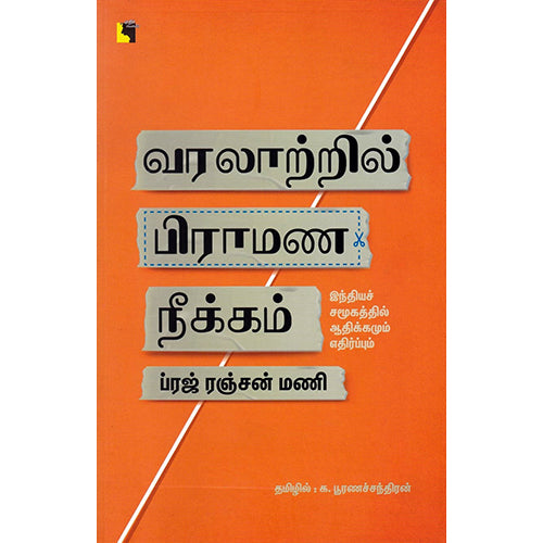 வரலாற்றில் பிராமண நீக்கம், ப்ரஜ் ரஞ்சன் மணி, க.பூரணச்சந்திரன் , எதிர் வெளியீடு