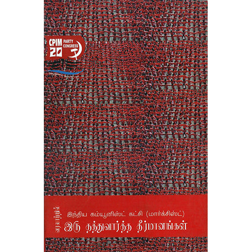 வரலாற்றில் இந்திய கம்யூனிஸ்ட் கட்சி (மார்க்சிஸ்ட்) இரு தத்துவார்த்த தீர்மானங்கள், , பாரதி புத்தகாலயம்