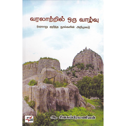 வரலாற்றில் ஒரு வாழ்வு: வரலாறு குறித்த நூல்களின் அறிமுகம், ஆ.சிவசுப்பிரமணியன், நியூ செஞ்சுரி புக் ஹவுஸ்