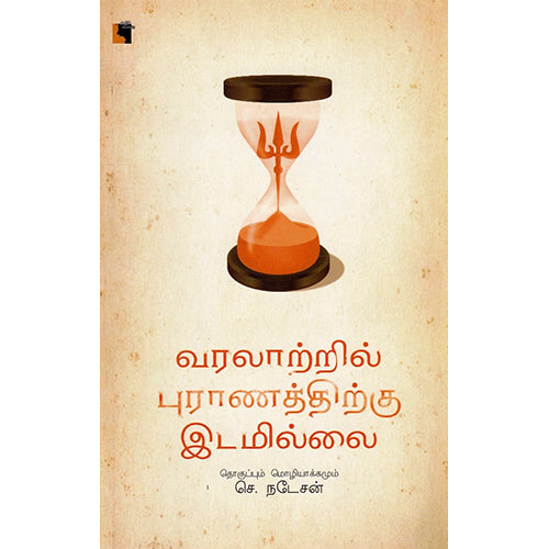 வரலாற்றில் புராணத்திற்கு இடமில்லை, செ.நடேசன் , எதிர் வெளியீடு