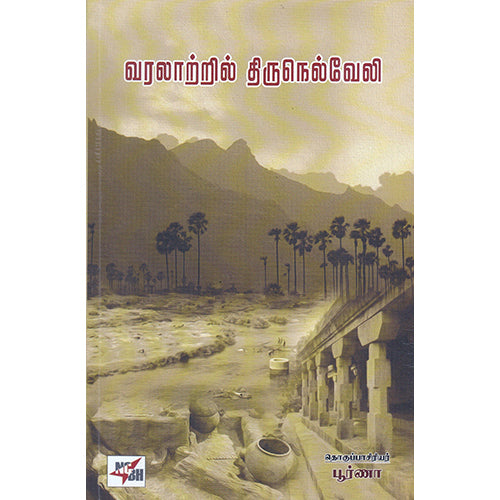 வரலாற்றில் திருநெல்வேலி, நியூ செஞ்சுரி புக் ஹவுஸ்