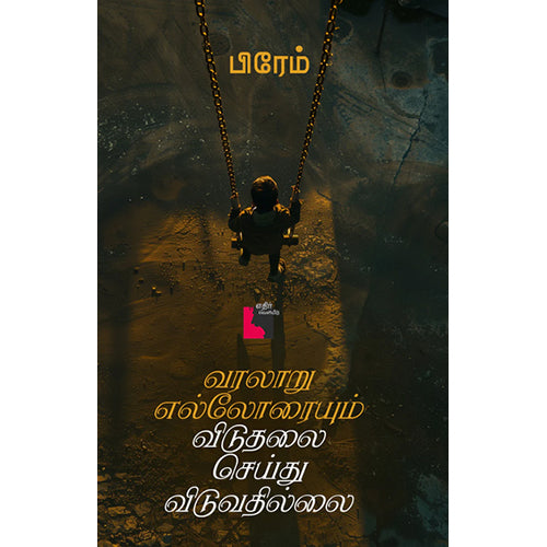 வரலாறு எல்லோரையும் விடுதலை செய்துவிடுவதில்லை, பிரேம், எதிர் வெளியீடு