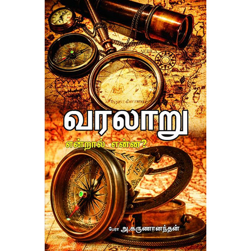 வரலாறு என்றால் என்ன?, பேரா.அ.கருணானந்தம், பாரதி புத்தகாலயம்