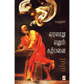 வரலாறு எனும் கற்பனை