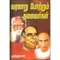 வரலாறு போற்றும் தலைவர்கள், முத்தரசன், கவிதா வெளியீடு