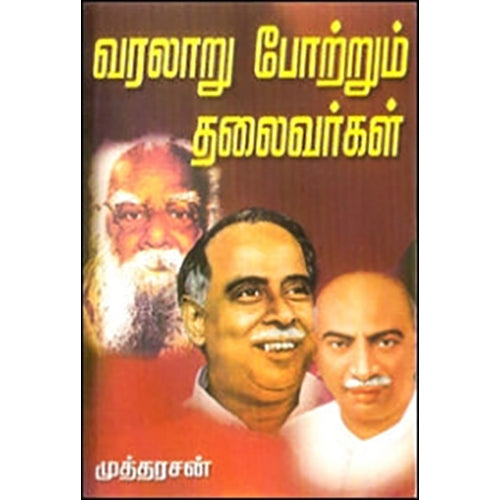 வரலாறு போற்றும் தலைவர்கள், முத்தரசன், கவிதா வெளியீடு