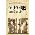 வரலாறு தரும் பாடம்