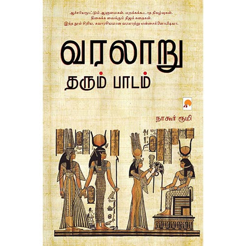 வரலாறு தரும் பாடம்