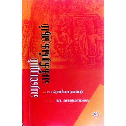 வரலாறும் வக்கிரங்களும் (நியூ செஞ்சுரி புக் ஹவுஸ்), ரொமிலா தாப்பர் , நா.வானமாமலை , நியூ செஞ்சுரி புக் ஹவுஸ்