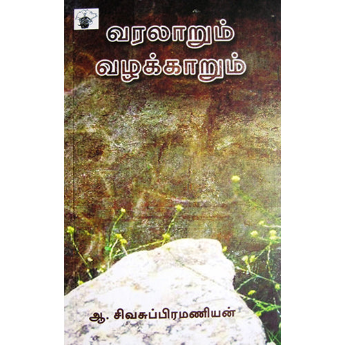 வரலாறும் வழக்காறும், ஆ.சிவசுப்பிரமணியன், காலச்சுவடு பதிப்பகம்