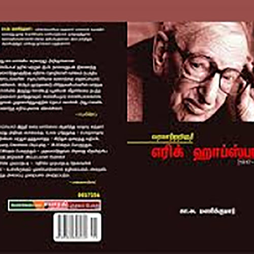 வரலாற்றறிஞர் எரிக் ஹாப்ஸ்பாம் (1917-2012), பேரா.கா.அ. மணிக்குமார், பாரதி புத்தகாலயம்