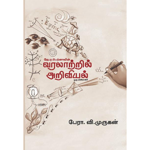 வரலாற்றில் அறிவியல், பேரா.வி.முருகன், பாரதி புத்தகாலயம்