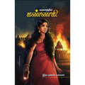 வரலாற்றில் கண்ணகி, இரா.மன்னர் மன்னன், பயிற்று பதிப்பகம்