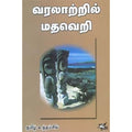 வரலாற்றில் மதவெறி, தமிழ் உத்தம்சிங், நியூ செஞ்சுரி புக் ஹவுஸ்