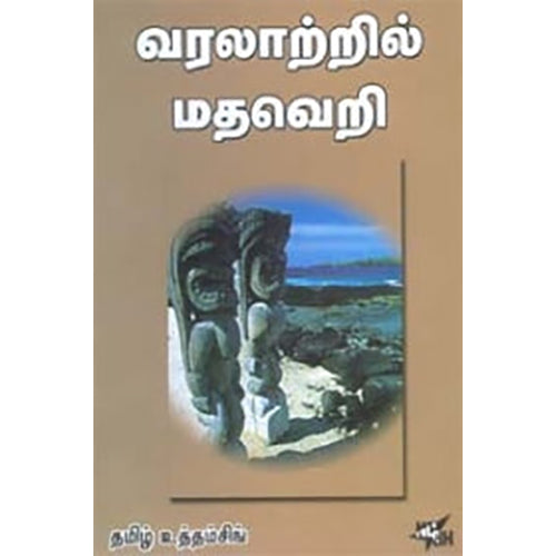 வரலாற்றில் மதவெறி, தமிழ் உத்தம்சிங், நியூ செஞ்சுரி புக் ஹவுஸ்