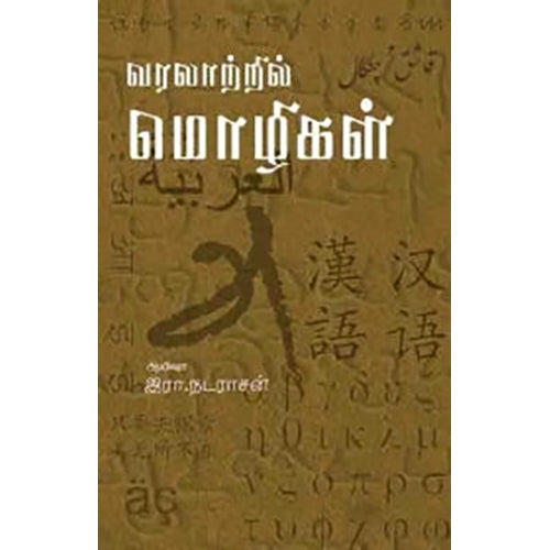 வரலாற்றில் மொழிகள், இரா.நடராசன், பாரதி புத்தகாலயம்