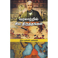 வரலாற்றில் சில திருத்தங்கள், இரா.மன்னர் மன்னன், பயிற்று பதிப்பகம்