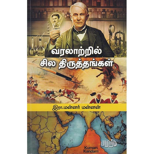 வரலாற்றில் சில திருத்தங்கள், இரா.மன்னர் மன்னன், பயிற்று பதிப்பகம்