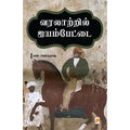 வரலாற்றில் ஐயம்பேட்டை