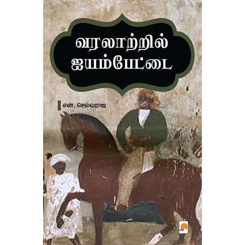 வரலாற்றில் ஐயம்பேட்டை