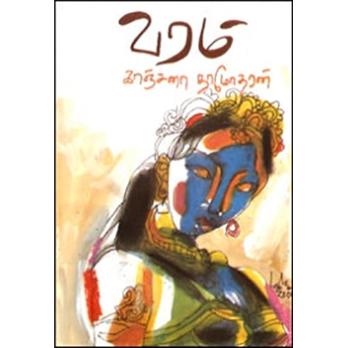 வரம், காஞ்சனா தாமோதரன், கவிதா வெளியீடு