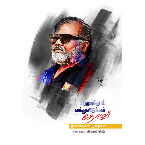 வரமுடிந்தால் வந்துவிடுங்கள் தோழர், , பாரதி புத்தகாலயம்