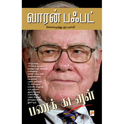 வாரன் பஃபட்