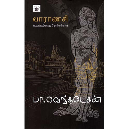 வாராணசி:, பா.வெங்கடேசன், காலச்சுவடு பதிப்பகம்