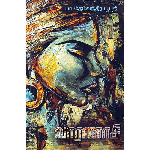 வாரணாசி, பா.தேவேந்திர பூபதி, காலச்சுவடு பதிப்பகம்