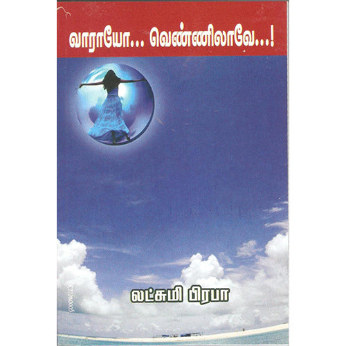 வாராயோ வென்னிலாவே, லட்சுமி பிரபா, திருமகள் நிலையம்