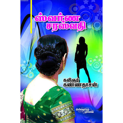 ஹ்வர்ண சரஸ்வதி, கண்ணதாசன், கண்ணதாசன் பதிப்பகம்