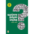 வருங்கால தமிழகம் யாருக்கு?