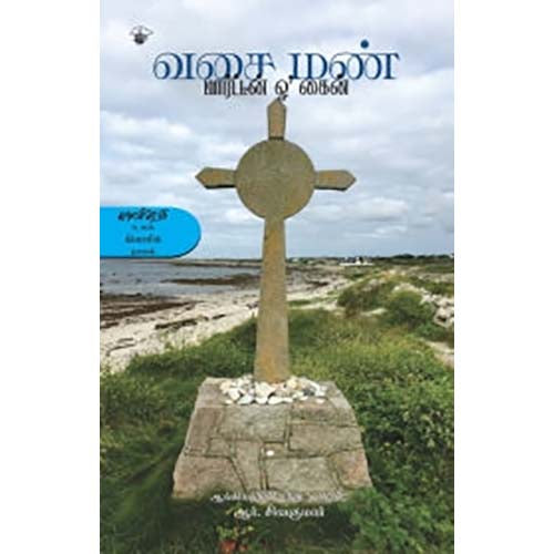வசை மண், மார்ட்டீன் ஓ’ கைன், ஆர்.சிவகுமார் , காலச்சுவடு பதிப்பகம்